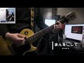 まんをじして/奥田民生 cover