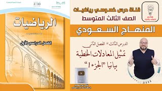 الدرس الثالث : تمثيل المعادلات الخطية بيانيا 'الجزء '1 | الفصل2 |الصف الثالث المتوسط| المنهج السعودي