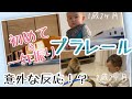 【遊び方比較】プラレールで遊んでみた★1歳2ヶ月と2歳2ヶ月で遊び方が全然違う！そして意外な結末...