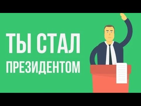 Что, если ты стал ПРЕЗИДЕНТОМ