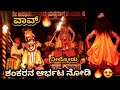 ಶಂಕರನ ಆರ್ಭಟ 🔥❤ | ಈಶ್ವರ : ನೀಲ್ಕೋಡು 💖 | ಜನ್ಸಾಲೆ ಭಾಗವತರ ಏರು ಪದ್ಯಗಳು 😍 | ದಕ್ಷ ಯಜ್ಞ : Kannada Yakshagana