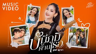 บ่มีภูมิต้านเธอ - เบลล์ นิภาดา【Music Video】| ບໍ່ມີພູມຕ້ານເຈົ້າ