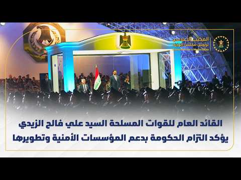 القائد العام للقوات المسلحة السيد علي فالح الزيدي يؤكد التزام الحكومة بدعم المؤسسات الأمنية وتطويرها