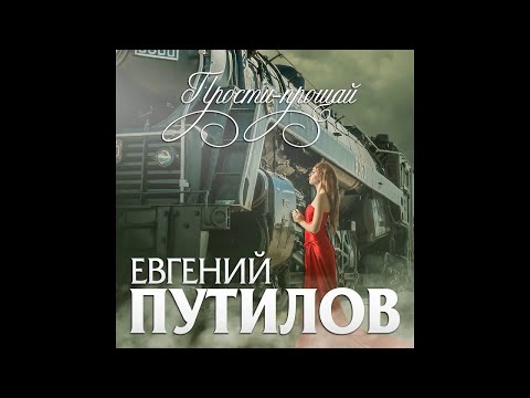 Евгений Путилов - Прости прощай/ПРЕМЬЕРА 2020