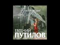 Евгений Путилов - Прости прощай/ПРЕМЬЕРА 2020