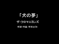 【カラオケ】犬の夢/ザ・クロマニヨンズ【実演奏】