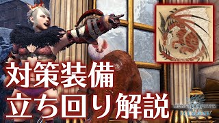 【MHWI】立ち回りと必須スキルも解説！ムフェトジーヴァ対策の最新装備を一挙公開【モンハンワールド：アイスボーン】