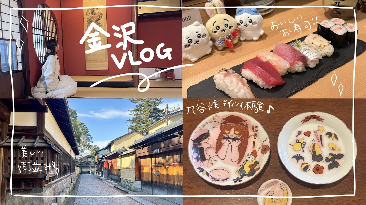 【金沢Vlog】冬の金沢旅行！２泊3日の旅✨【Kanazawa Trip! Sushi, Japanese garden, 21 century museum, etc】ひがし茶屋街/九谷焼体験etc