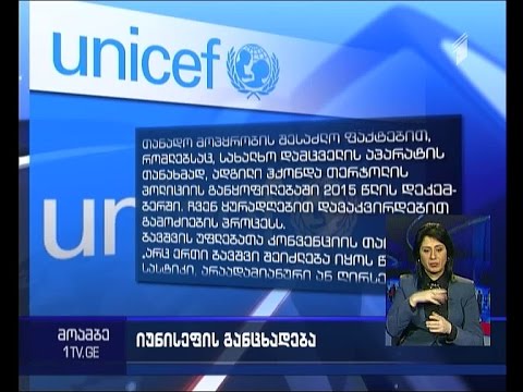 UNICEF-ი შეშფოთებას გამოთქვამს არასრულწლოვანთა მიმართ არასათანადო მოპყრობის შესაძლო ფაქტებზე