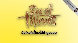 [Sea of thieves]คู่มือเอาชีวิตรอด สำหรับมือใหม่