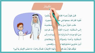 الايثار ثالث ابتدائي لغتي| درس الايثار للصف الثالث الابتدائي ف2| المنهج السعودي|لغتي| تعليم الاطفال