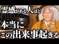 【当てはまったら霊感あり!】霊感のある人が経験するリアルな出来事/目に見えない存在と日本人の信仰