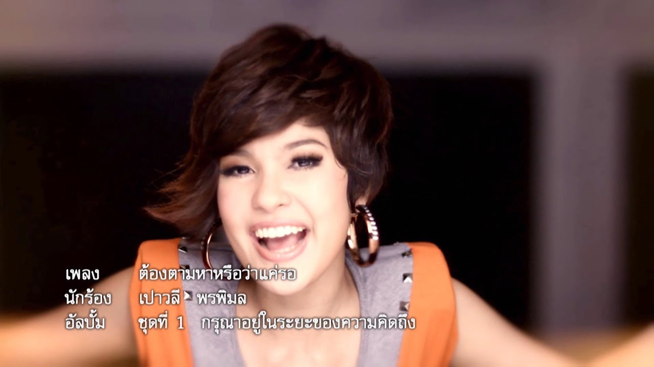 ต้องตามหาหรือว่าแค่รอ - เปาวลี พรพิมล  [Official MV]