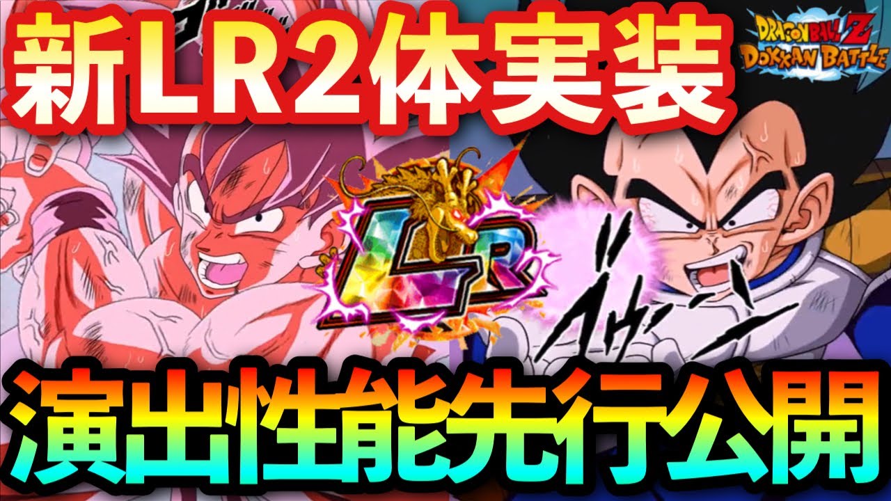 ドッカンバトル】頂伝説降臨の新LR孫悟空（界王拳）とベジータ（大猿 