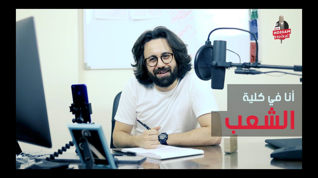 انا في كلية تجارة اعمل ايه ؟ و ازاي اكسب ثقة اهلي ؟ #ASKHOSSAMHEIKAL - حسام هيكل