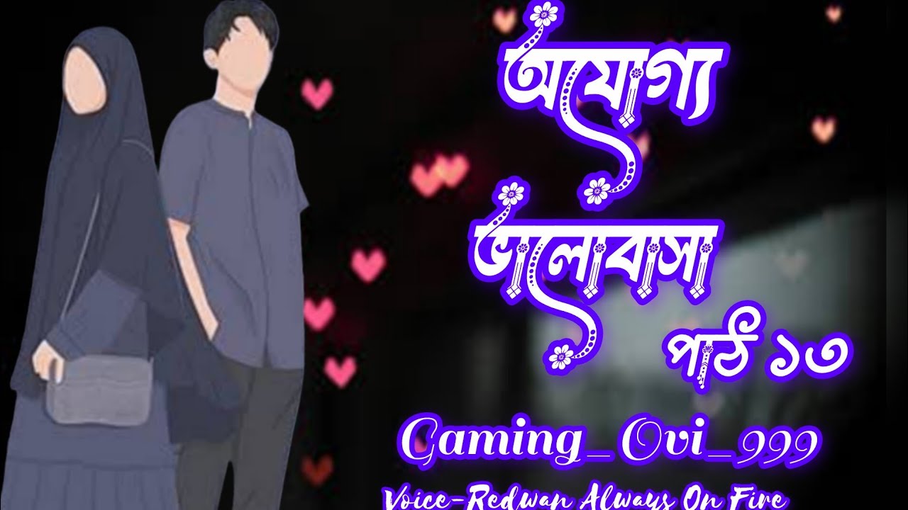New golpo:- অযোগ্য ভালোবাসা | Part 13 | Ojoggo Valobasa | Gaming_Ovi_999