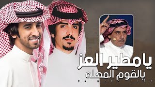 فهد بن فصلا وجفران بن هضبان 🔥 يامطير العز يالقوم المهله 🔥 سلطان بن وسام 💥 النائب ماجد مساعد المطيري