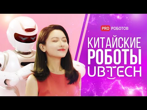 UBTECH - будущее с роботами уже сейчас // В чем уникальность компании UBTECH