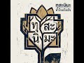 เพลง: ทุสะนิมะ หัวใจอริยสัจ