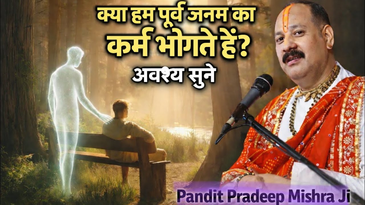 Kya Purv Janam Ke Karm Bhogte Hain? | Pandit Pradeep Mishra Ji #pradeepmishra 