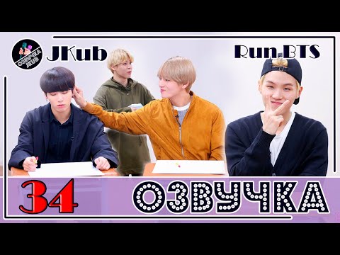 BTS [ОЗВУЧКА JKub] Run BTS! 2018 - EP.34 на русском 2018.01.02. | DBS Манито 2 часть