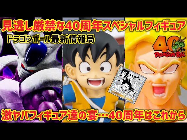 見逃し厳禁】40周年の隠し玉！歓喜の情報が飛び込んできた