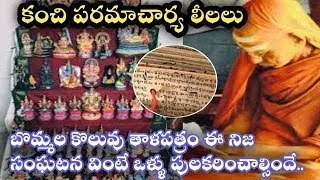 kanchi paramacharya leelalu miracles unknown facts gods🙌 Telugu bhakti కంచి పరమాచార్యperiyava