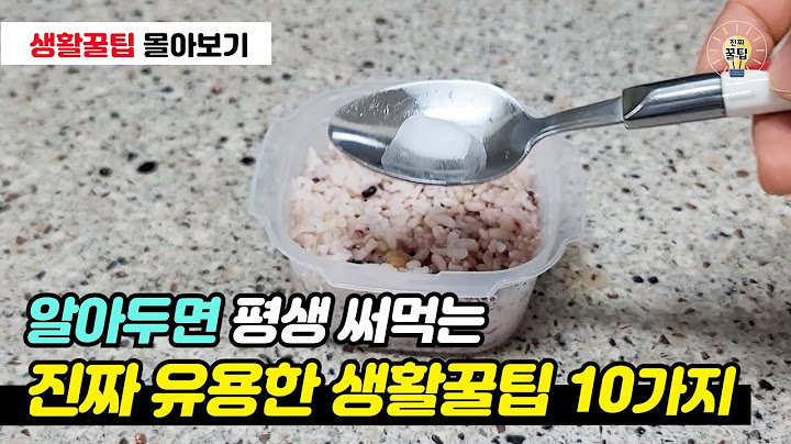 알아두면 평생 써먹는 생활꿀팁 10가지 모음 #꿀팁 #생활꿀팁 #살림꿀팁