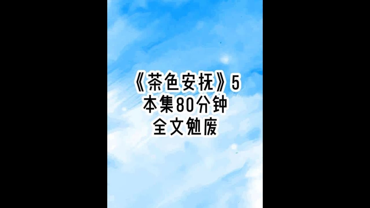 《茶色安抚》后续5 裴家太子爷有严重的躁郁症和听觉过敏，所有人见了他就得跪着走，生怕发出一丁点声音惹怒这尊阎王。我的父母却为了还债，连夜把在乡下养了十八年的我带回送给太子爷。第一天，管家就和我说了