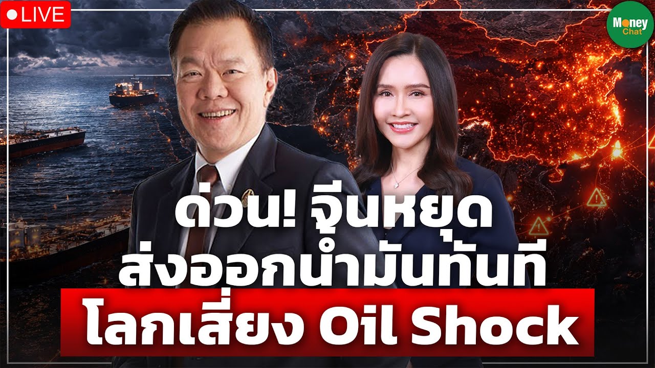 [LIVECHAT] ด่วน! จีนหยุด ส่งออกน้ำมันทันที โลกเสี่ยง Oil Shock - Money Chat Thailand I สุรงค์ บูลกุล