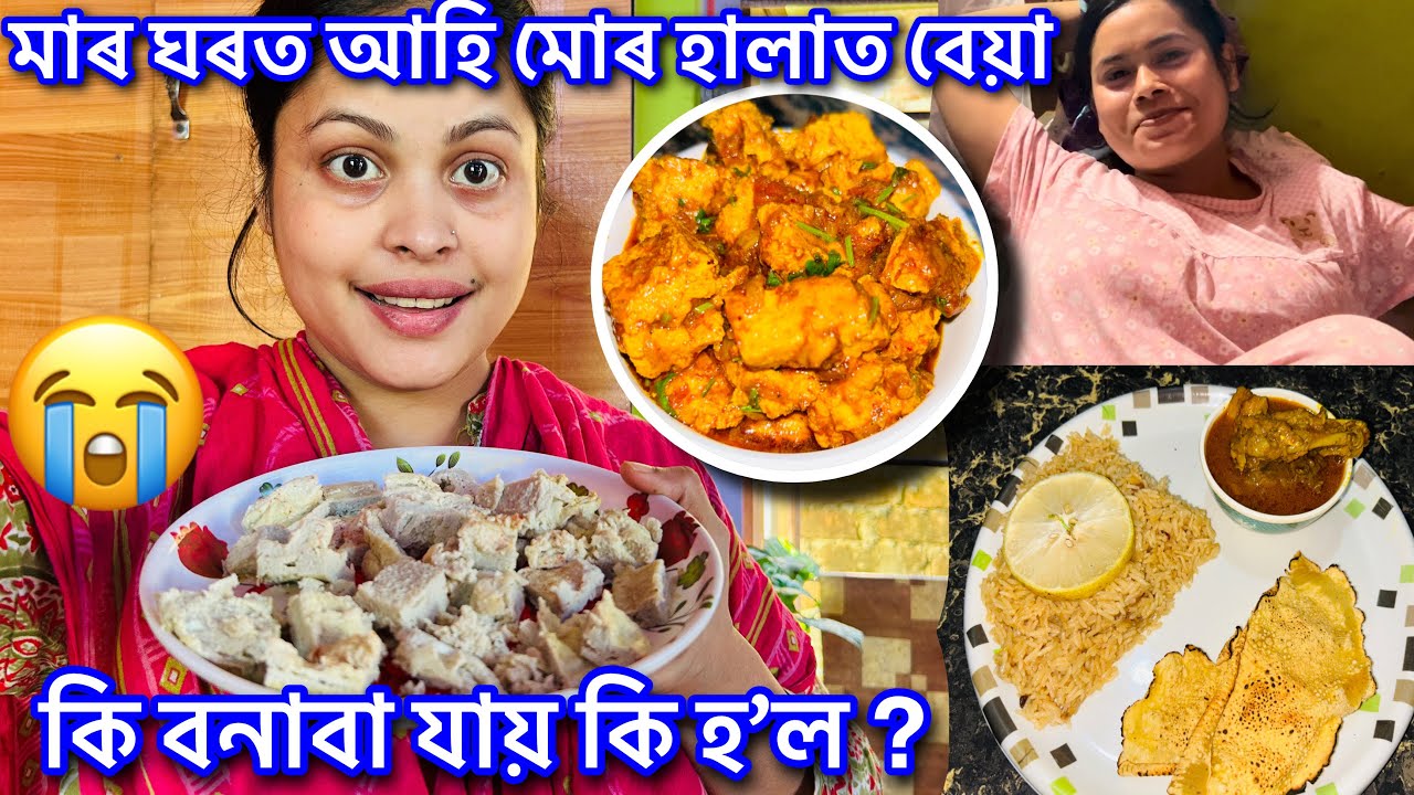 মাৰ ঘৰত আহি তামাম গালি খালো 🥹 || Viral Recipe || Vlog No 71