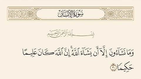 وما تشاؤون إلا أن يشاء الله...بصوت القارئ/ محمد الصافي