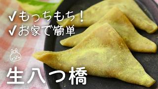 【5分生地】失敗しないもちもち生八つ橋の作り方