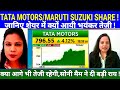 TATA MOTORS SHARE LATEST NEWS I MARUTI SUZUKI SHARE  NEWS @S B STOCK NEWS