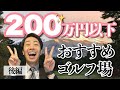 【後編】200万円以下で入会できるおすすめゴルフ場