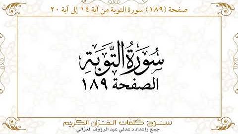سورة التوبة كاملة
