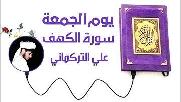 ( مَن قَرَأَ سورةَ الكَهفِ يومَ الجُمُعةِ أضاءَ له من النورِ ما بَينَ الجُمُعتينِ ) علي التركماني