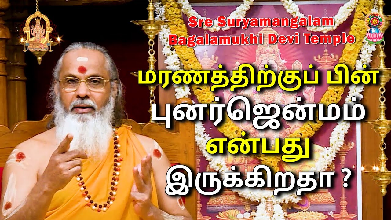 மரணத்திற்குப் பின் புனர்ஜென்மம் என்பது இருக்கிறதா?