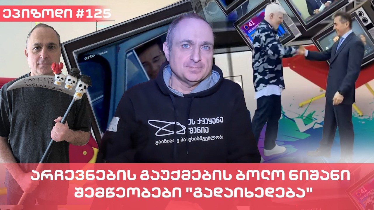 არჩევნების გაუქმების ბოლო ნიშანი - შემწეობები 