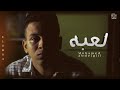 L3ba M Abdelglil Official Music EXCLUSIVE لعبه محمد عبدالجليل 2025 