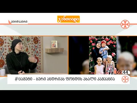 ბერი ანდრიას ფონდმა დაიწყო ახალი აქცია #ცამეტი