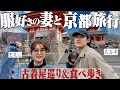 【京都vlog】服好き夫婦で3泊4日古着巡り&食べ歩き旅行がマジで楽しすぎた。【前編】