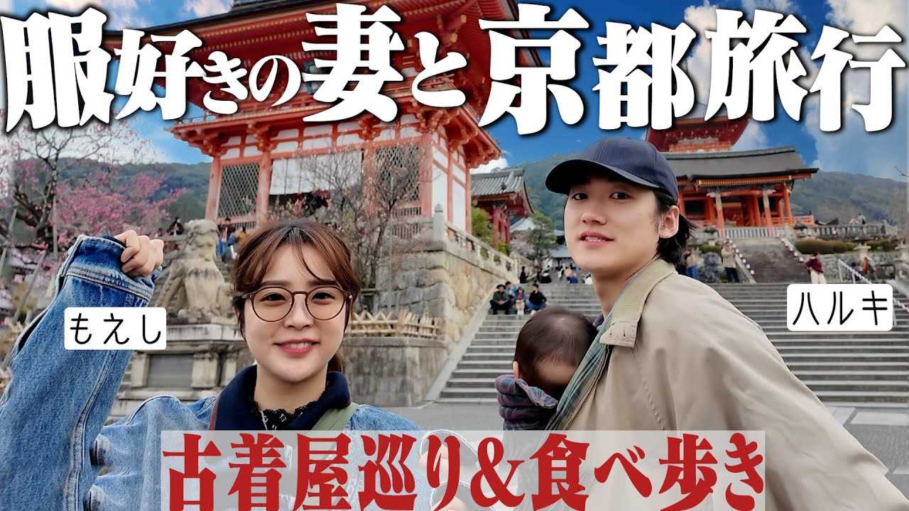 【京都vlog】服好き夫婦で3泊4日古着巡り&食べ歩き旅行がマジで楽しすぎた。【前編】