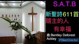 台語新聖詩611首 (S.A.T.B) 『隨主的人有幸福』 There is joy in serving Jesus