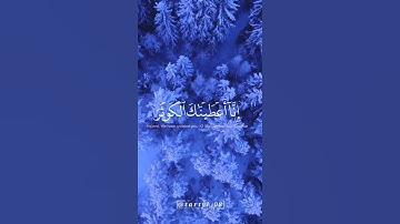 سورة الكوثر بتلاوة جميلة جداً القارئ عبدالرحمن مسعد مواساة ربانية 💛🌼