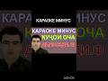 Караоке минуси Дилшоди Файзуло кучои оча караоке точики минуси точики минуси модар модар оча