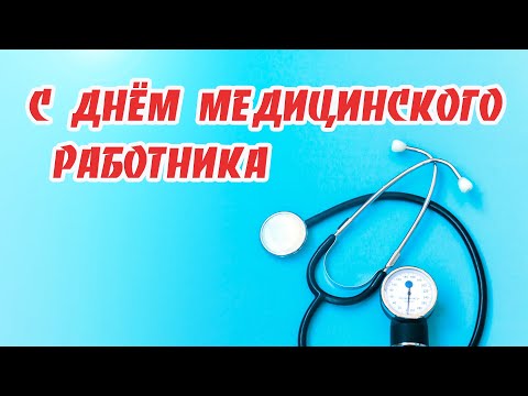 С Днём медицинского работника 2021