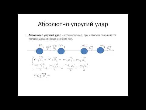 10. Соударение тел. Абсолютно упругий и неупругий удар