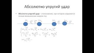 10. Соударение тел. Абсолютно упругий и неупругий удар