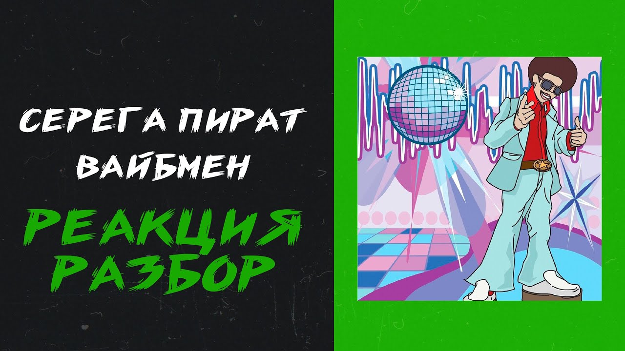 Серега Пират - Вайбмен (реакция и разбор) - YouTube